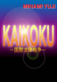 KAIKOKU���ۖ@���푈